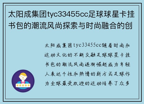 太阳成集团tyc33455cc足球球星卡挂书包的潮流风尚探索与时尚融合的创意分享