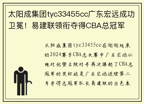 太阳成集团tyc33455cc广东宏远成功卫冕！易建联领衔夺得CBA总冠军