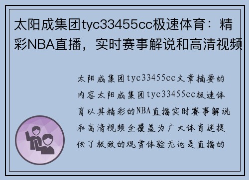 太阳成集团tyc33455cc极速体育：精彩NBA直播，实时赛事解说和高清视频全覆盖 - 副本
