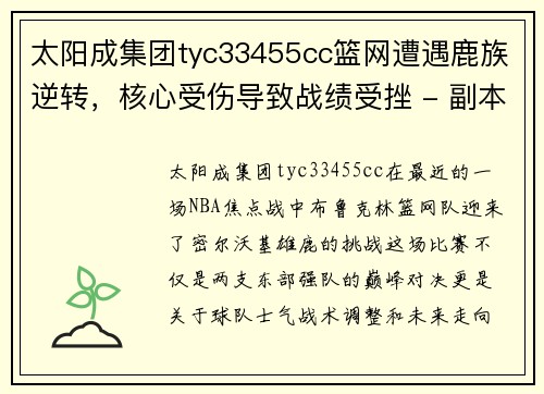 太阳成集团tyc33455cc篮网遭遇鹿族逆转，核心受伤导致战绩受挫 - 副本