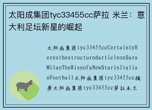 太阳成集团tyc33455cc萨拉 米兰：意大利足坛新星的崛起