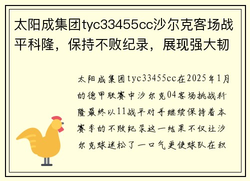 太阳成集团tyc33455cc沙尔克客场战平科隆，保持不败纪录，展现强大韧性 - 副本