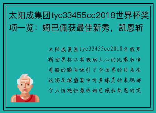 太阳成集团tyc33455cc2018世界杯奖项一览：姆巴佩获最佳新秀，凯恩斩获金靴奖 - 副本