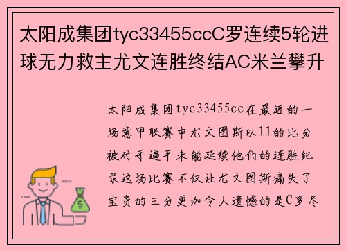 太阳成集团tyc33455ccC罗连续5轮进球无力救主尤文连胜终结AC米兰攀升意甲榜首 - 副本