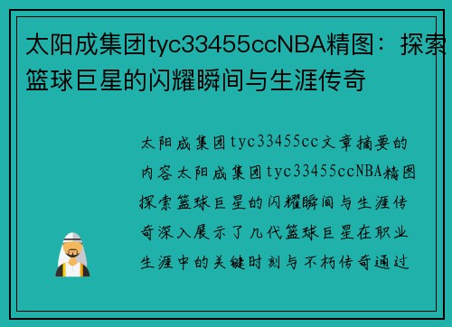 太阳成集团tyc33455ccNBA精图：探索篮球巨星的闪耀瞬间与生涯传奇