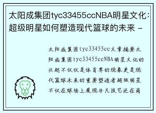 太阳成集团tyc33455ccNBA明星文化：超级明星如何塑造现代篮球的未来 - 副本