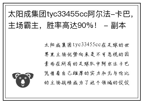 太阳成集团tyc33455cc阿尔法-卡巴，主场霸主，胜率高达90%！ - 副本