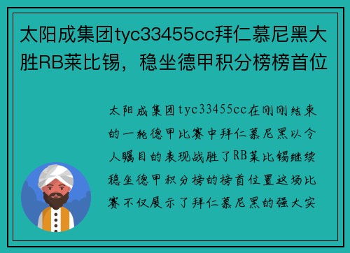 太阳成集团tyc33455cc拜仁慕尼黑大胜RB莱比锡，稳坐德甲积分榜榜首位置