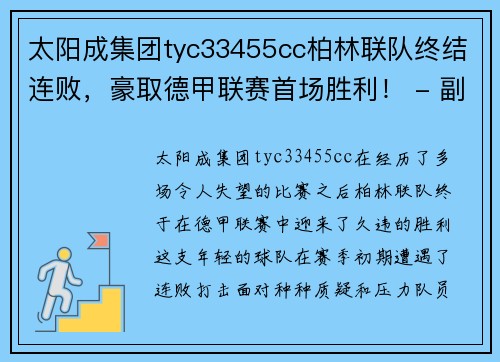 太阳成集团tyc33455cc柏林联队终结连败，豪取德甲联赛首场胜利！ - 副本