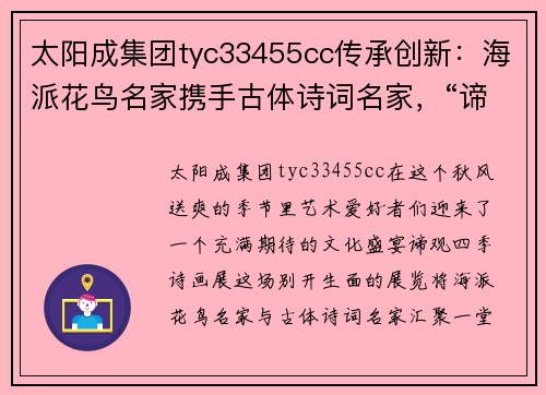 太阳成集团tyc33455cc传承创新：海派花鸟名家携手古体诗词名家，“谛观四季”诗画展