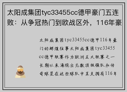 太阳成集团tyc33455cc德甲豪门五连败：从争冠热门到欧战区外，116年豪门的落寞之路