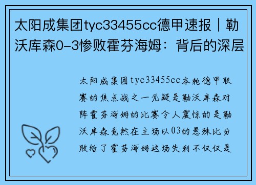 太阳成集团tyc33455cc德甲速报｜勒沃库森0-3惨败霍芬海姆：背后的深层原因与未来展望