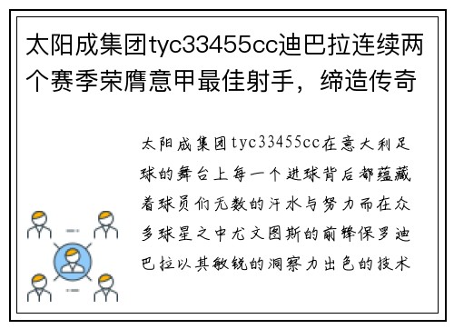 太阳成集团tyc33455cc迪巴拉连续两个赛季荣膺意甲最佳射手，缔造传奇辉煌 - 副本