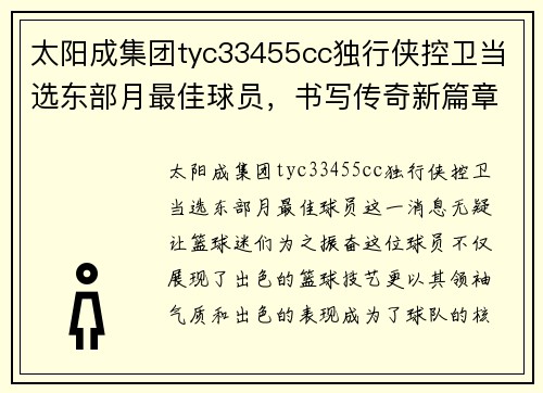 太阳成集团tyc33455cc独行侠控卫当选东部月最佳球员，书写传奇新篇章