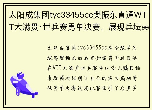 太阳成集团tyc33455cc樊振东直通WTT大满贯·世乒赛男单决赛，展现乒坛新王者风范 - 副本