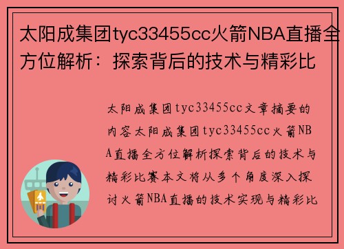 太阳成集团tyc33455cc火箭NBA直播全方位解析：探索背后的技术与精彩比赛