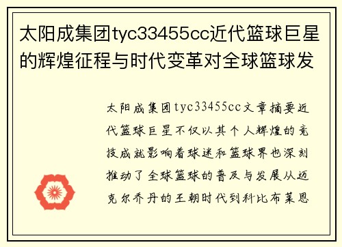 太阳成集团tyc33455cc近代篮球巨星的辉煌征程与时代变革对全球篮球发展的深远影响