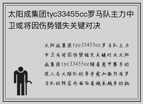 太阳成集团tyc33455cc罗马队主力中卫或将因伤势错失关键对决