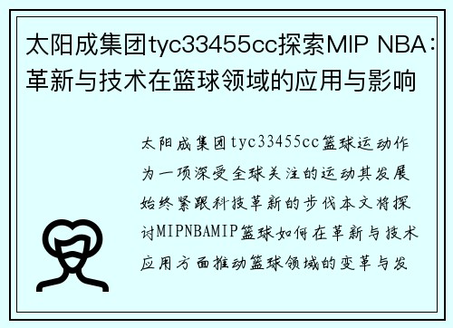 太阳成集团tyc33455cc探索MIP NBA：革新与技术在篮球领域的应用与影响