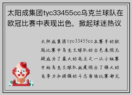 太阳成集团tyc33455cc乌克兰球队在欧冠比赛中表现出色，掀起球迷热议及期待 - 副本