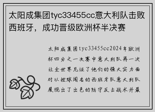 太阳成集团tyc33455cc意大利队击败西班牙，成功晋级欧洲杯半决赛