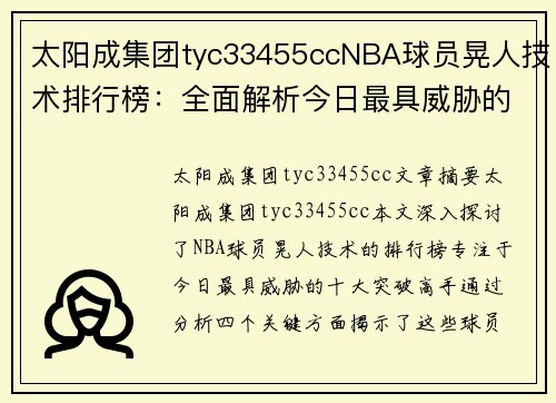 太阳成集团tyc33455ccNBA球员晃人技术排行榜：全面解析今日最具威胁的十大突破高手