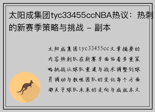 太阳成集团tyc33455ccNBA热议：热刺的新赛季策略与挑战 - 副本