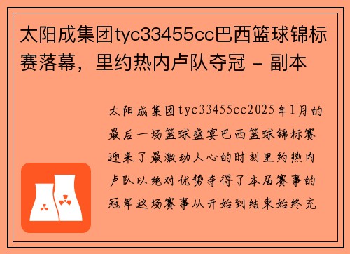 太阳成集团tyc33455cc巴西篮球锦标赛落幕，里约热内卢队夺冠 - 副本