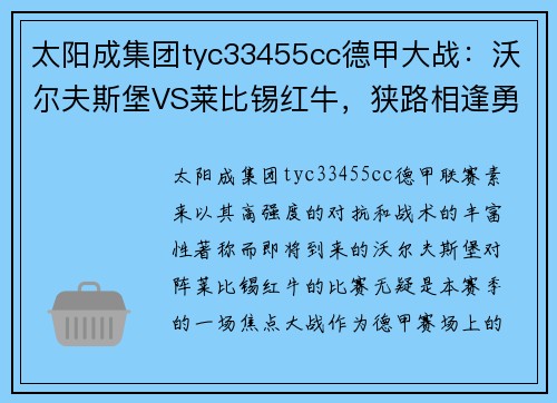 太阳成集团tyc33455cc德甲大战：沃尔夫斯堡VS莱比锡红牛，狭路相逢勇者胜！ - 副本