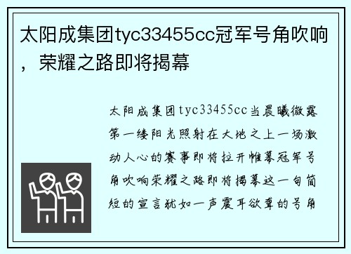 太阳成集团tyc33455cc冠军号角吹响，荣耀之路即将揭幕