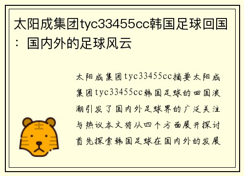 太阳成集团tyc33455cc韩国足球回国：国内外的足球风云