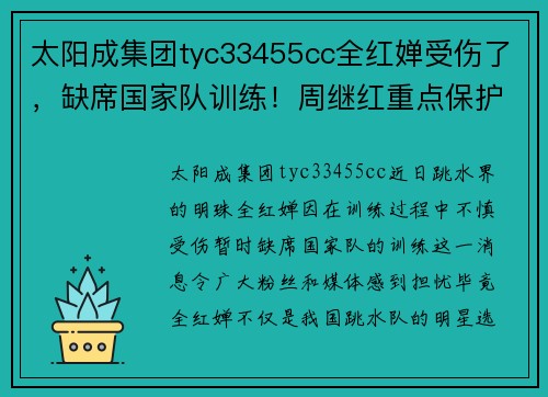 太阳成集团tyc33455cc全红婵受伤了，缺席国家队训练！周继红重点保护，新任务出炉 - 副本