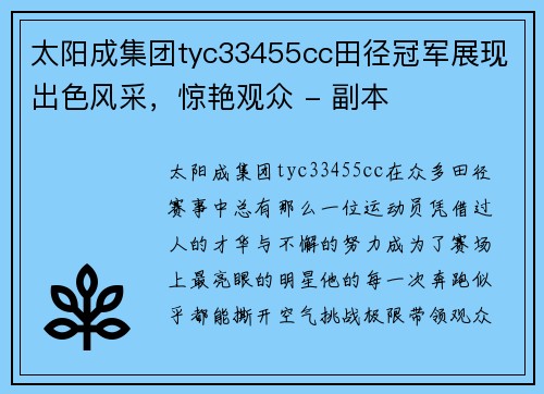 太阳成集团tyc33455cc田径冠军展现出色风采，惊艳观众 - 副本