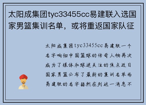 太阳成集团tyc33455cc易建联入选国家男篮集训名单，或将重返国家队征战国际赛场 - 副本