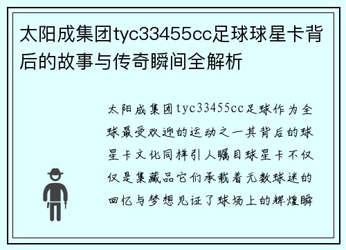 太阳成集团tyc33455cc足球球星卡背后的故事与传奇瞬间全解析