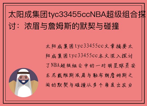 太阳成集团tyc33455ccNBA超级组合探讨：浓眉与詹姆斯的默契与碰撞
