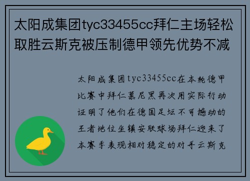 太阳成集团tyc33455cc拜仁主场轻松取胜云斯克被压制德甲领先优势不减 - 副本