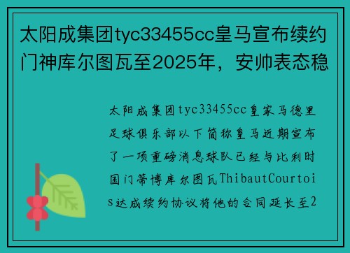 太阳成集团tyc33455cc皇马宣布续约门神库尔图瓦至2025年，安帅表态稳定后防 - 副本