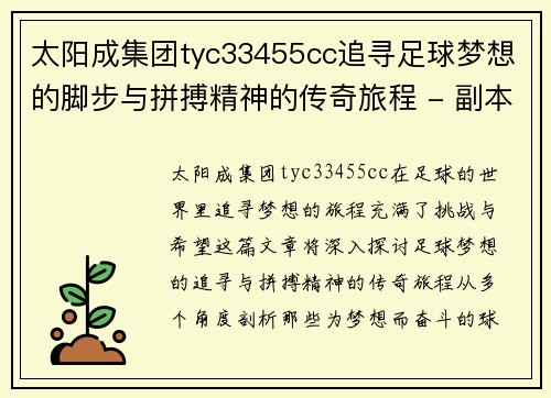 太阳成集团tyc33455cc追寻足球梦想的脚步与拼搏精神的传奇旅程 - 副本