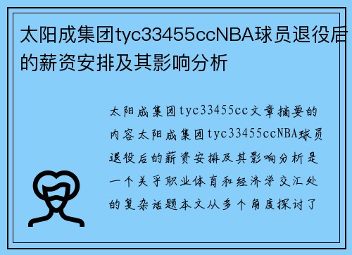 太阳成集团tyc33455ccNBA球员退役后的薪资安排及其影响分析