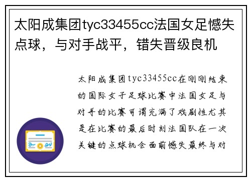 太阳成集团tyc33455cc法国女足憾失点球，与对手战平，错失晋级良机