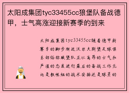 太阳成集团tyc33455cc狼堡队备战德甲，士气高涨迎接新赛季的到来