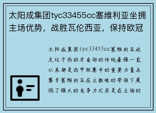 太阳成集团tyc33455cc塞维利亚坐拥主场优势，战胜瓦伦西亚，保持欧冠区席位