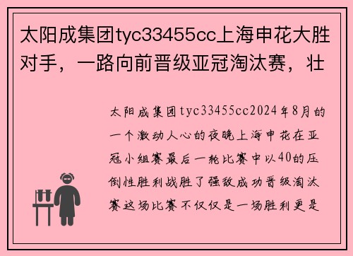 太阳成集团tyc33455cc上海申花大胜对手，一路向前晋级亚冠淘汰赛，壮志凌云追逐亚洲之巅