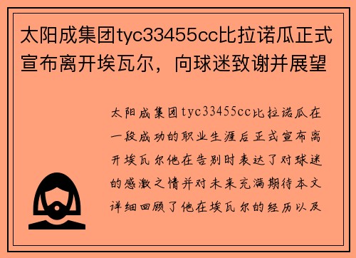 太阳成集团tyc33455cc比拉诺瓜正式宣布离开埃瓦尔，向球迷致谢并展望未来 - 副本