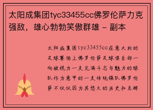 太阳成集团tyc33455cc佛罗伦萨力克强敌，雄心勃勃笑傲群雄 - 副本