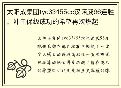 太阳成集团tyc33455cc汉诺威96连胜，冲击保级成功的希望再次燃起