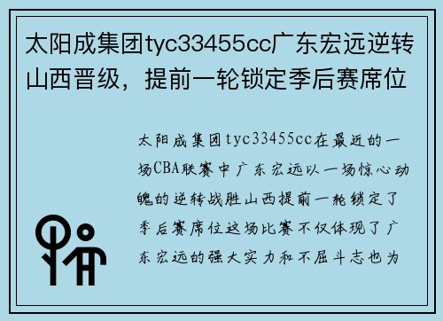 太阳成集团tyc33455cc广东宏远逆转山西晋级，提前一轮锁定季后赛席位
