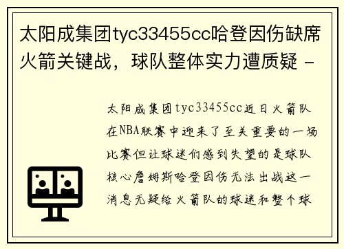 太阳成集团tyc33455cc哈登因伤缺席火箭关键战，球队整体实力遭质疑 - 副本