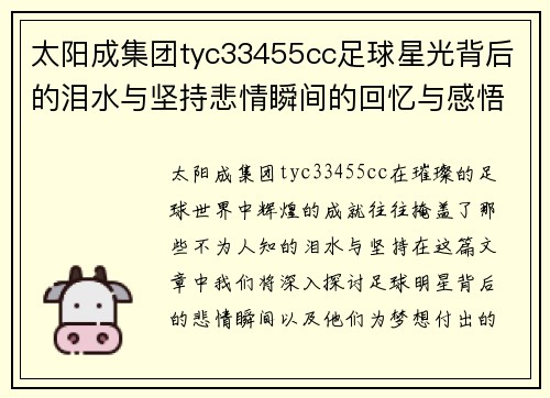 太阳成集团tyc33455cc足球星光背后的泪水与坚持悲情瞬间的回忆与感悟 - 副本